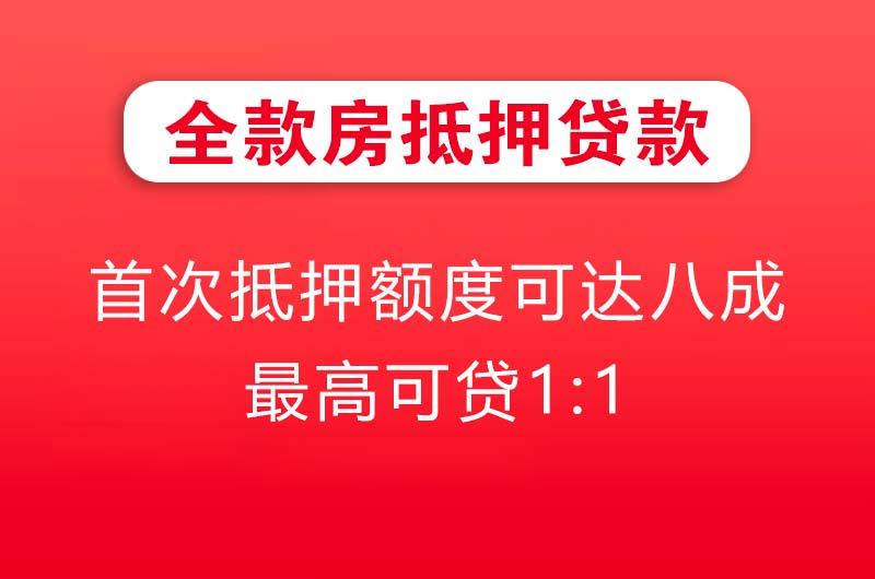 南宫全款房抵押贷款